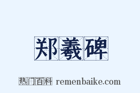 郑羲碑是什么意思的图片